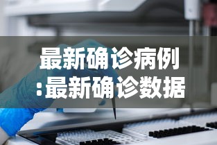 最新确诊病例:最新确诊数据
