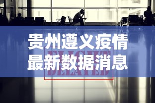 贵州遵义疫情最新数据消息/贵州遵义疫情最新数据消息新闻