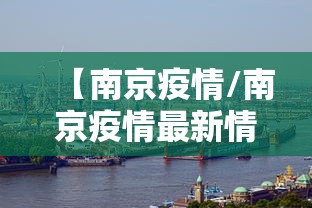 【南京疫情/南京疫情最新情况】