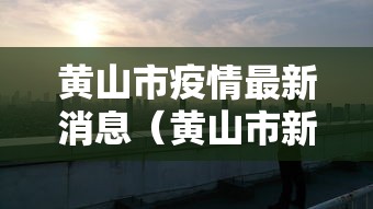 黔西疫情最新情况/黔西南疫情最新消息名单 黔西疫情最新情况/黔西南疫情最新消息名单
