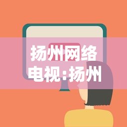 扬州网络电视:扬州数字电视官网
