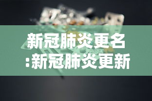 新冠肺炎更名:新冠肺炎更新