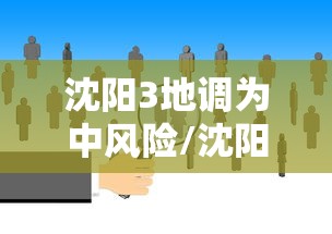沈阳3地调为中风险/沈阳三地调为中风险