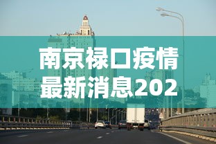 长春什么时候解封:长春什么时候解除封城