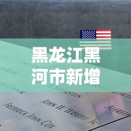 黑龙江黑河市新增1例阳性病例/黑龙江黑河市新型冠状病毒最新消息