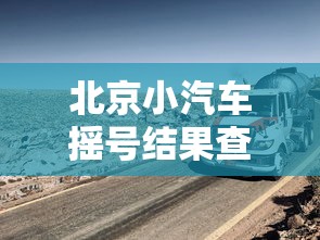 北京小汽车摇号结果查询/北京小车辆摇号查询 北京小汽车摇号结果查询/北京小车辆摇号查询