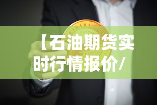 【石油期货实时行情报价/国际石油期货实时行情报价】