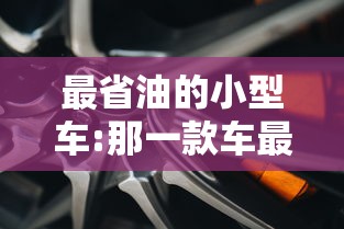 最省油的小型车:那一款车最省油又便宜