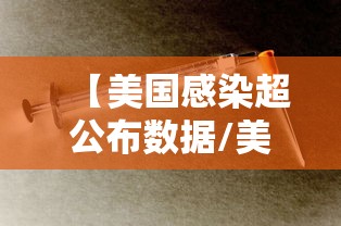 【美国感染超公布数据/美国感染病例】