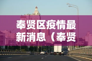 31省份新增本土确诊50例均在福建(31省份新增本土确诊50例 均在福建) 31省份新增本土确诊50例均在福建(31省份新增本土确诊50例 均在福建)