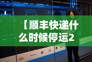 【顺丰快递什么时候停运2020,顺丰快递什么时候停运2020最新消息】 【顺丰快递什么时候停运2020,顺丰快递什么时候停运2020最新消息】