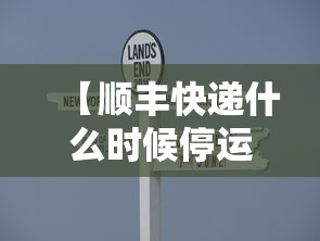 【顺丰快递什么时候停运2020,顺丰快递什么时候停运2020最新消息】