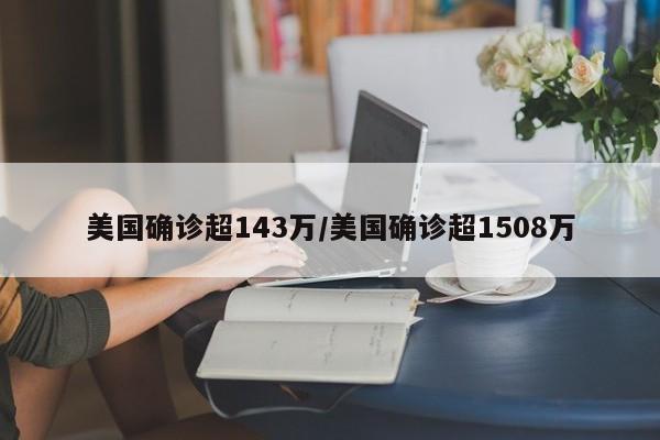 美国确诊超143万/美国确诊超1508万