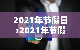 2021年节假日:2021年节假日高速收费规则