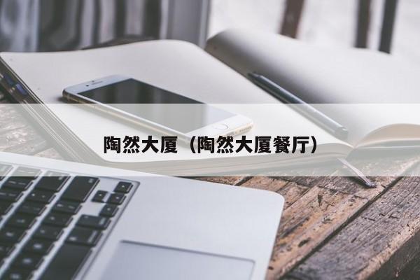 陶然大厦(陶然大厦餐厅)