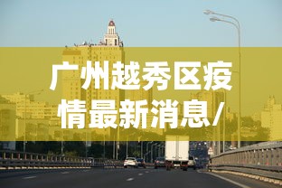 【广州白云发现1名核酸阳性,广州白云确诊】 【广州白云发现1名核酸阳性,广州白云确诊】