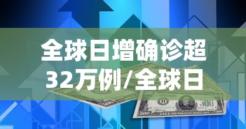 全国感染高峰进度:全国感染数据