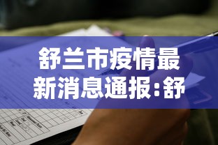 舒兰市疫情最新消息通报:舒兰市疫情防控新闻发布会
