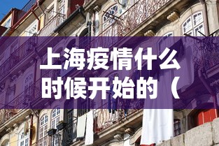 上海疫情什么时候开始的(上海疫情什么时候开始的?) 上海疫情什么时候开始的(上海疫情什么时候开始的?)