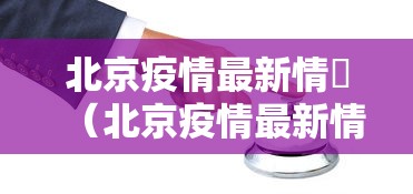 北京疫情最新情況（北京疫情最新情况官方数据）