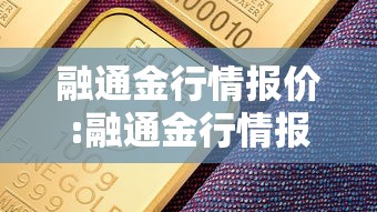 融通金行情报价:融通金行情报价黄金涨到二千没有什么问题