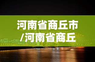 【池州疫情最新消息/池州疫情最新情况播报】