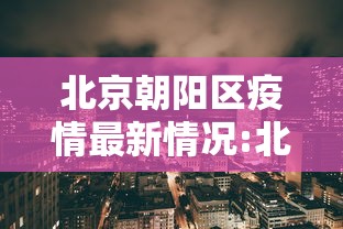 辽宁新增本土病例9例:辽宁新增本土11例 辽宁新增本土病例9例:辽宁新增本土11例
