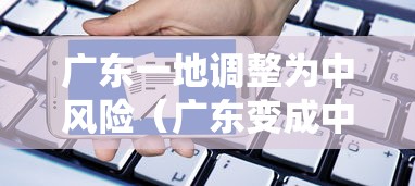 广东一地调整为中风险（广东变成中风险）