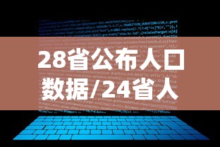 28省公布人口数据/24省人口排名