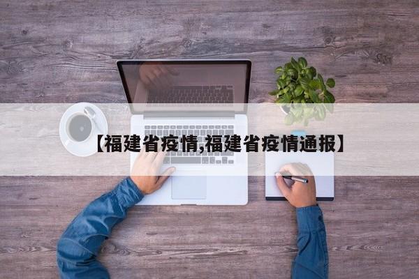 【福建省疫情,福建省疫情通报】