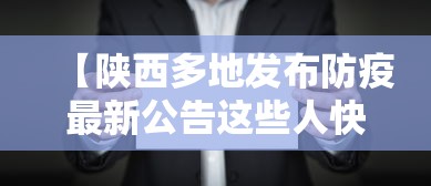【陕西多地发布防疫最新公告这些人快报告,陕西多地发布疫情防控】
